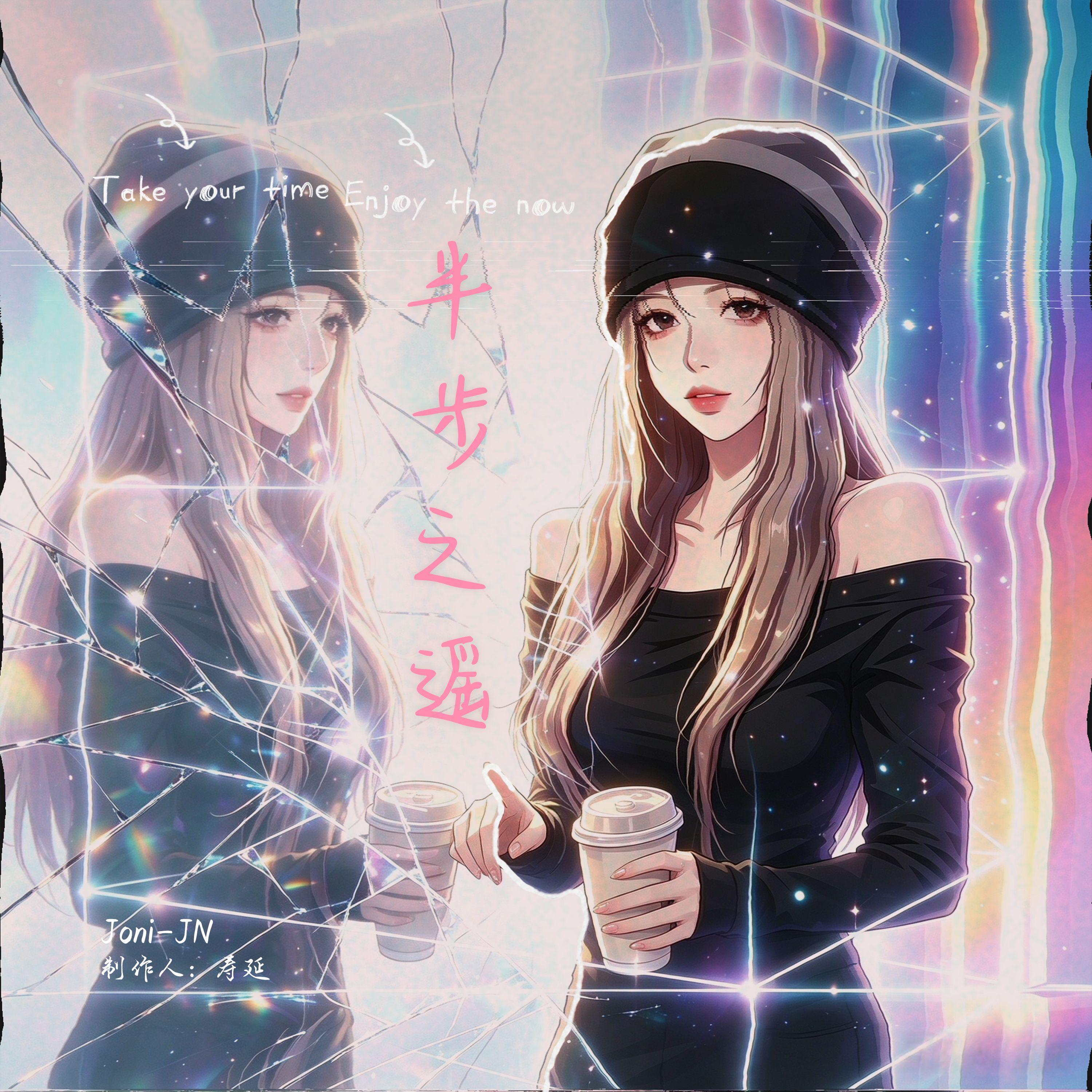 半步之遥