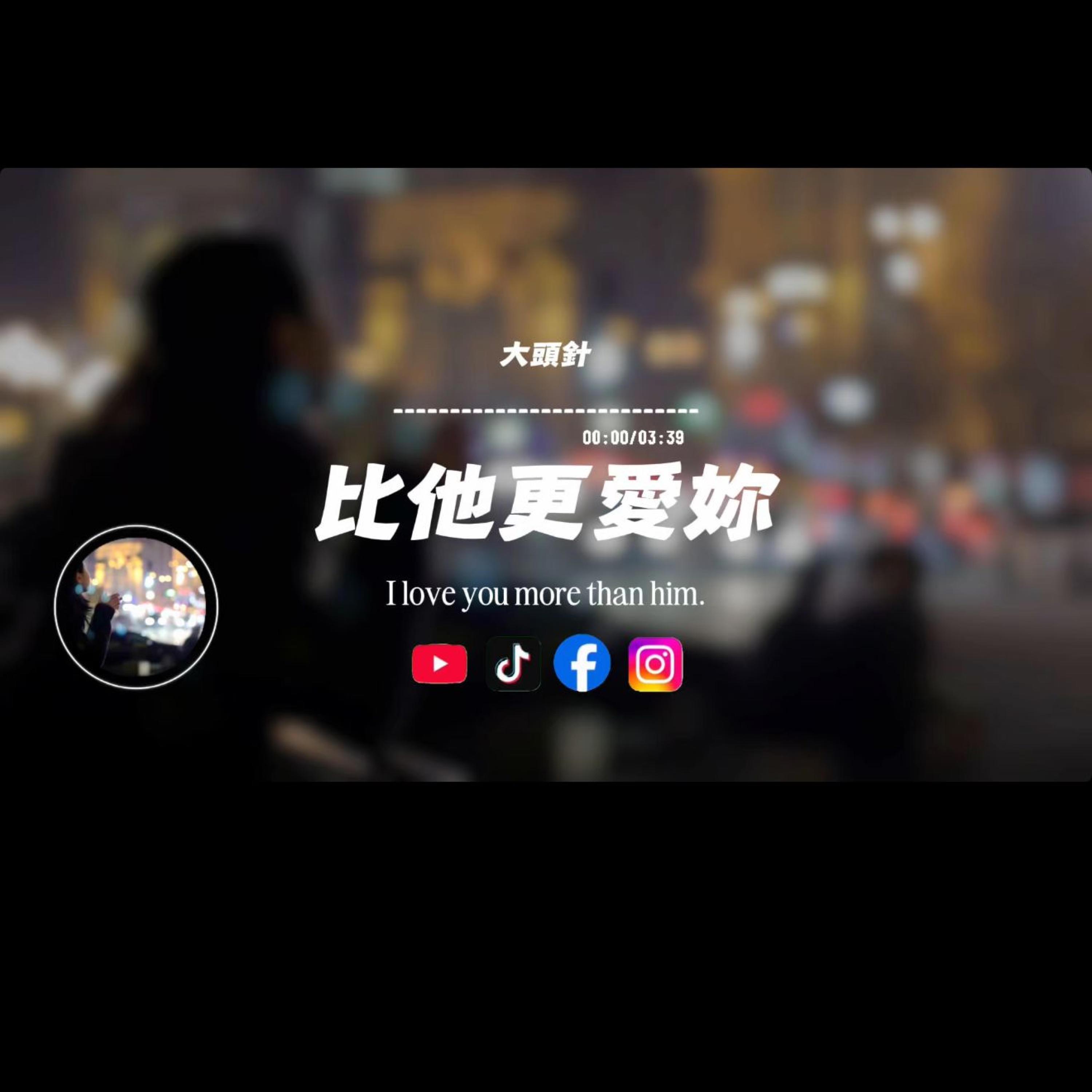比他更愛妳/大頭針封面