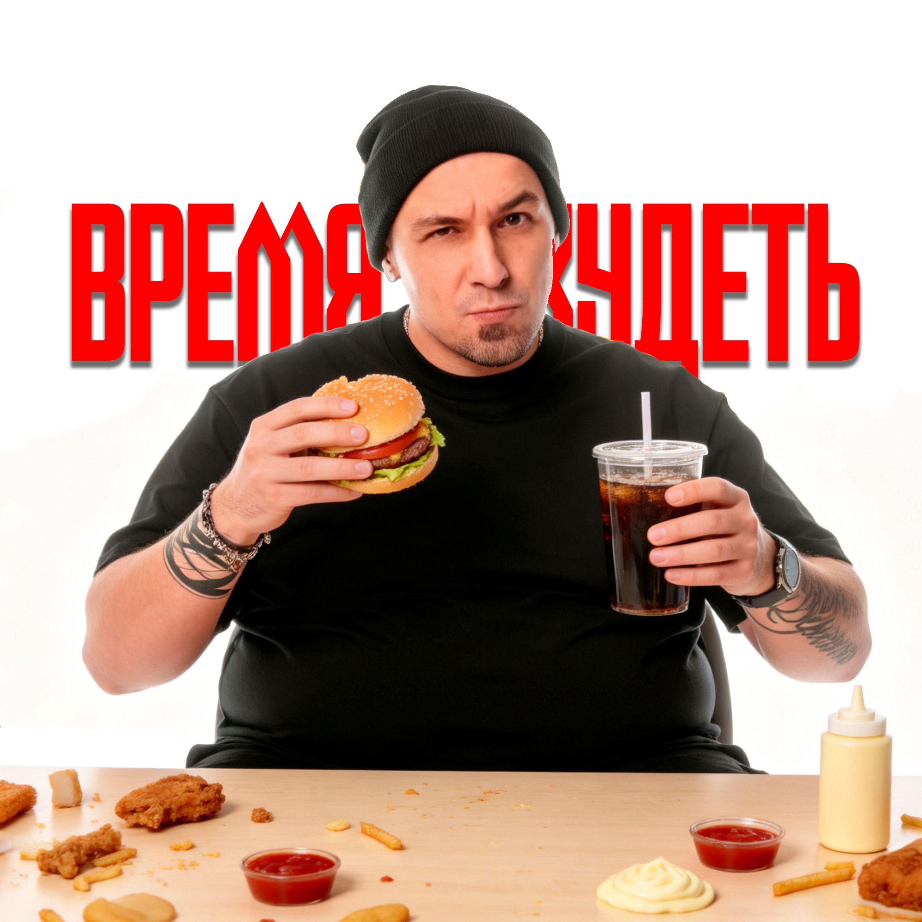 Время Худеть
