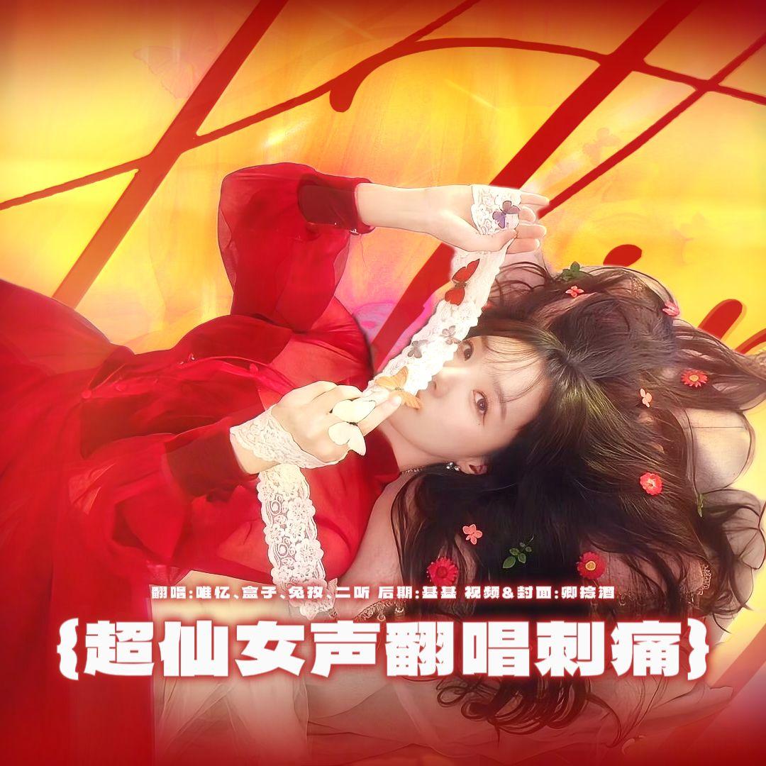 찔려 (刺痛/Sting) -Stellar