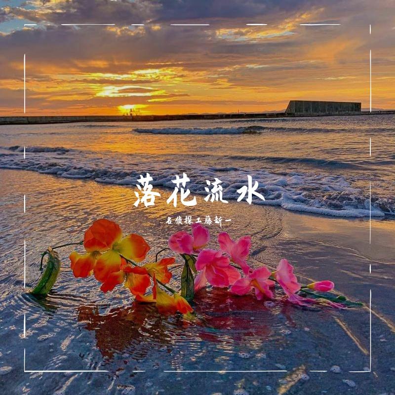 落花流水