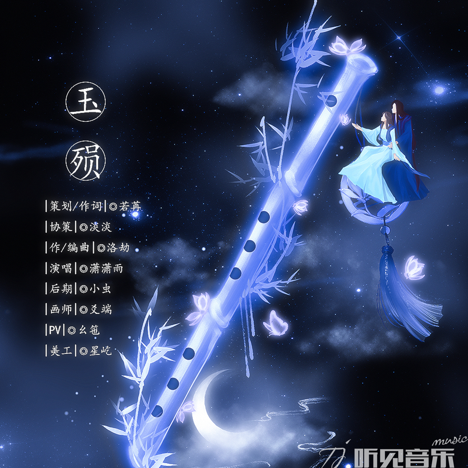 玉殒_潇潇雨_玉殒 (正式版) | 在线播放_玉殒歌词_玉殒下载 | 网易云音乐
