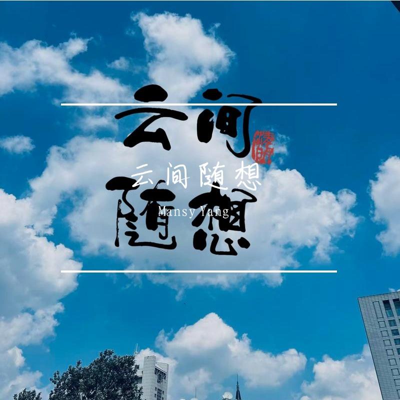 冰箱里的夏天 - Mansy杨曼希封面