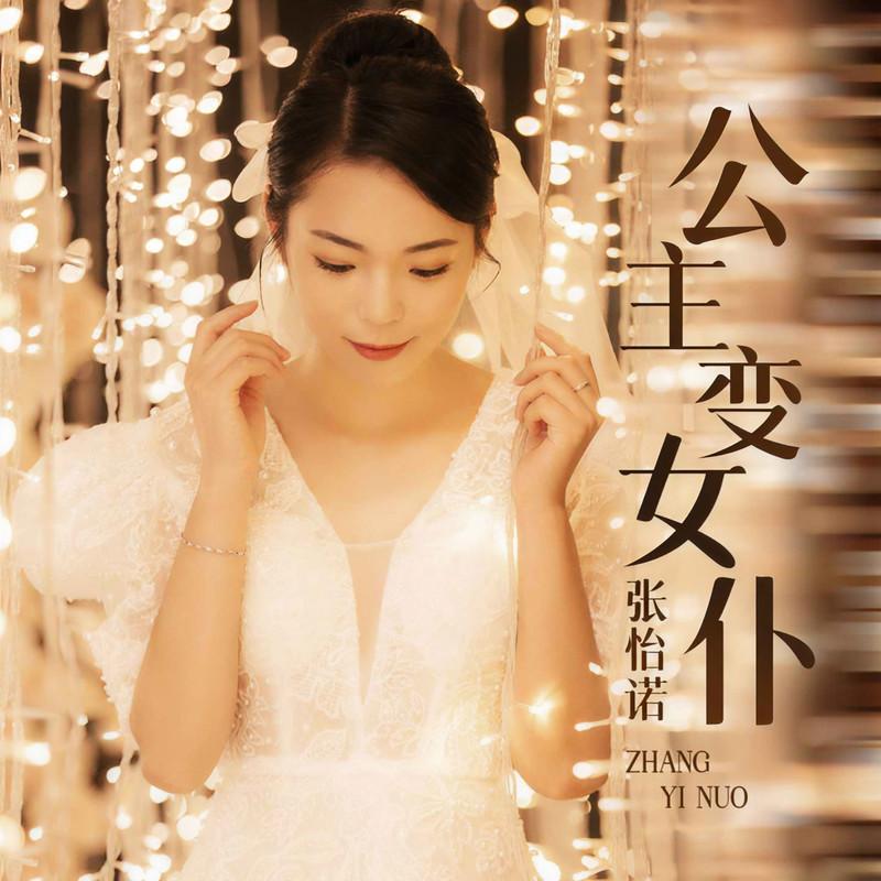 公主变女仆封面