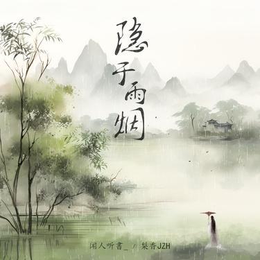 隐于雨烟 (DJ沈念版)封面