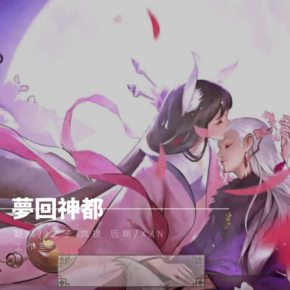 梦回神都 - Jii、岚提封面