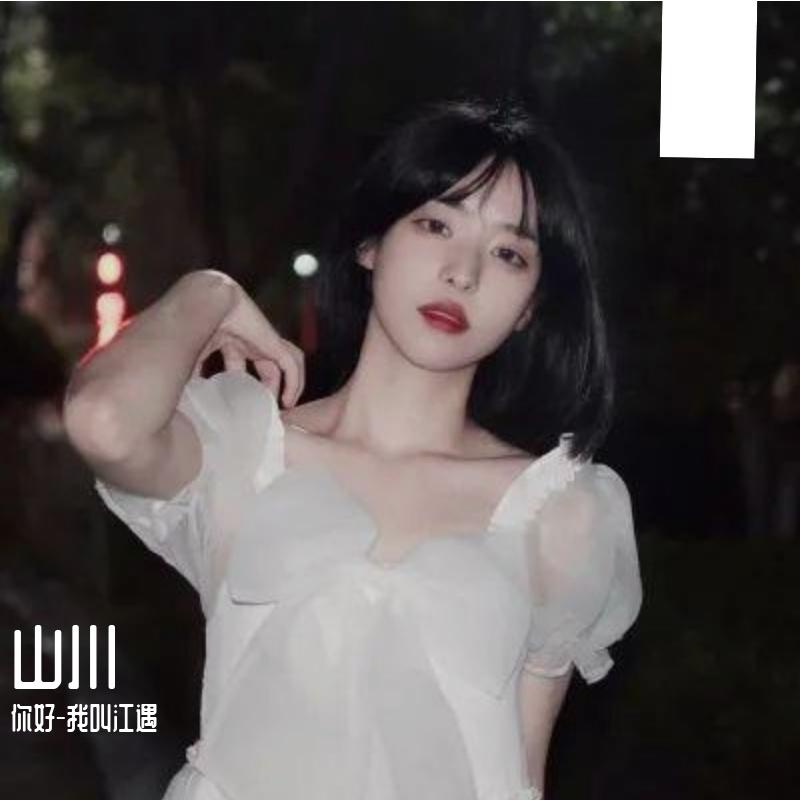 长大后懂的小事 - 你好-我叫江遇封面