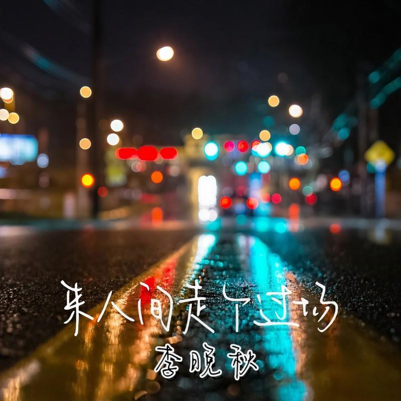 来人间走个过场 (晚秋版伴奏)封面