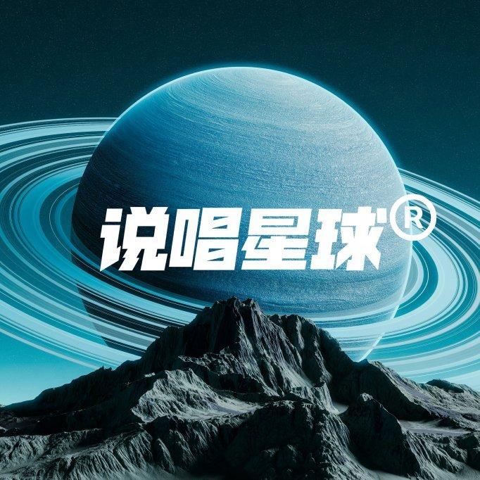 云音乐说唱星球
