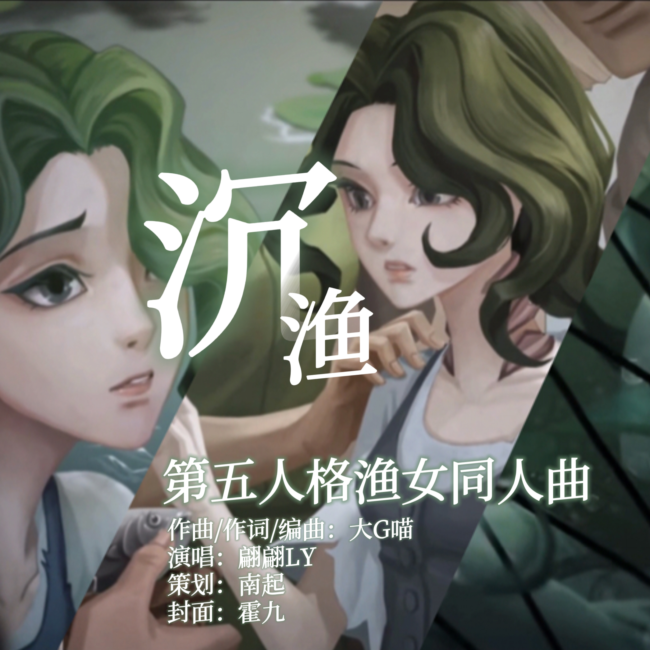 【第五人格渔女】沉·渔