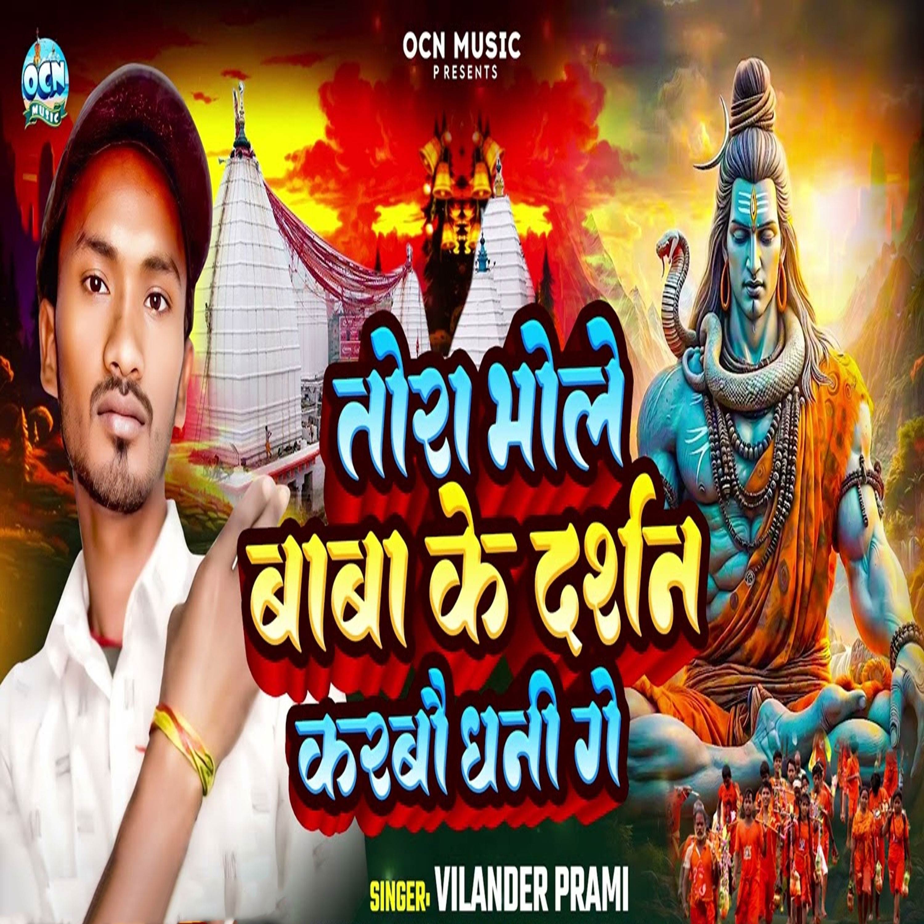 Tora Bhole Baba Ke Darshan Karabau Dhani Ge