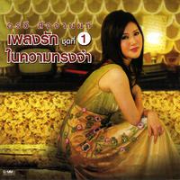 เพลงรักในความทรงจำ ชุดที่ 1