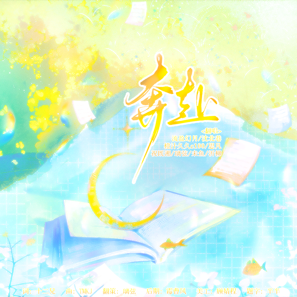 奔赴（猫耳FM「十刻想见你」推广曲8p女声版）