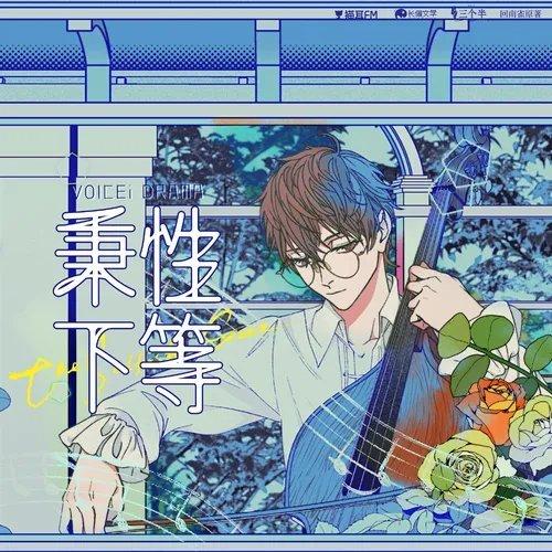 23年本命广播剧《秉性下等》配乐精选