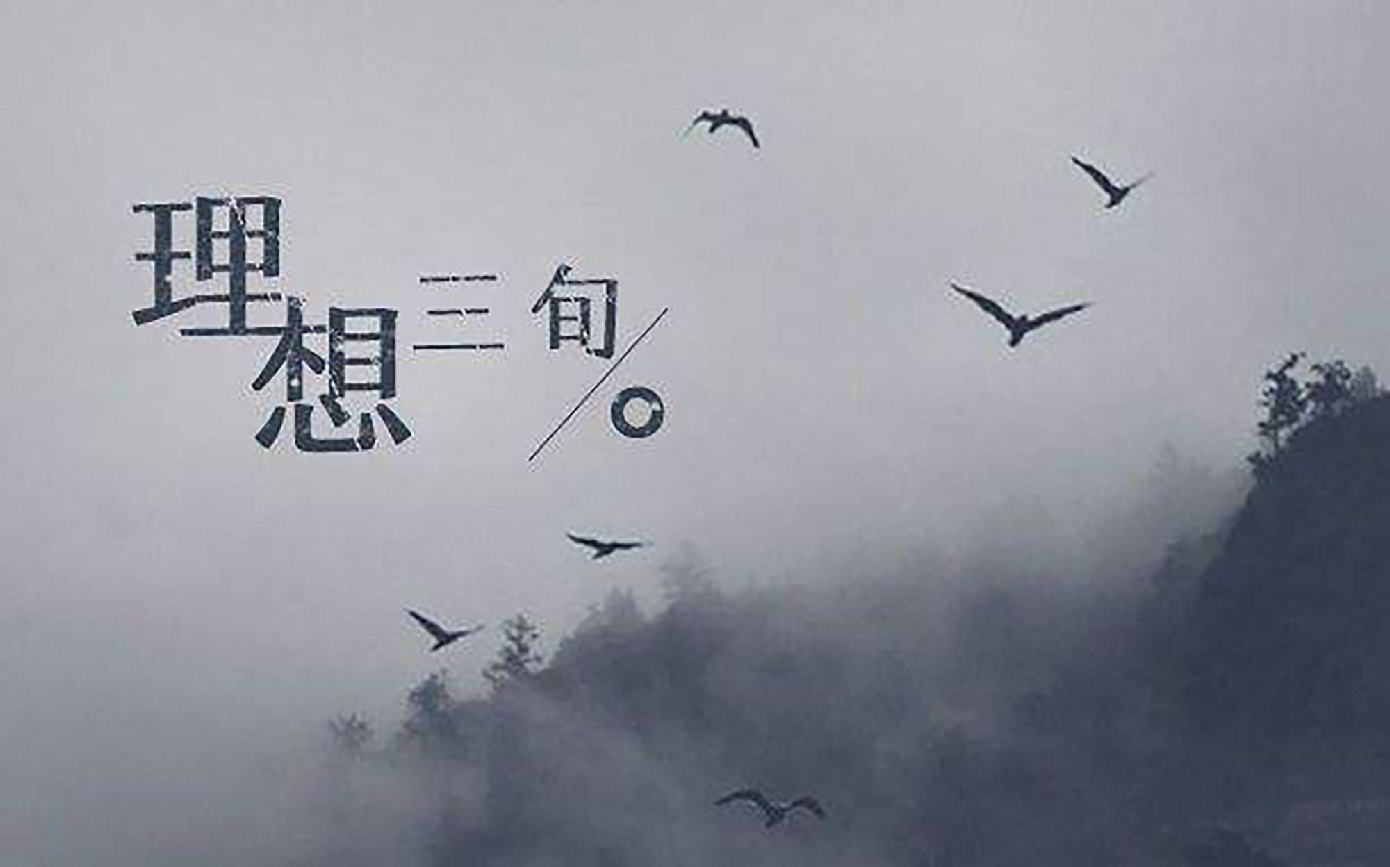 理想三旬(cover:陈鸿宇)