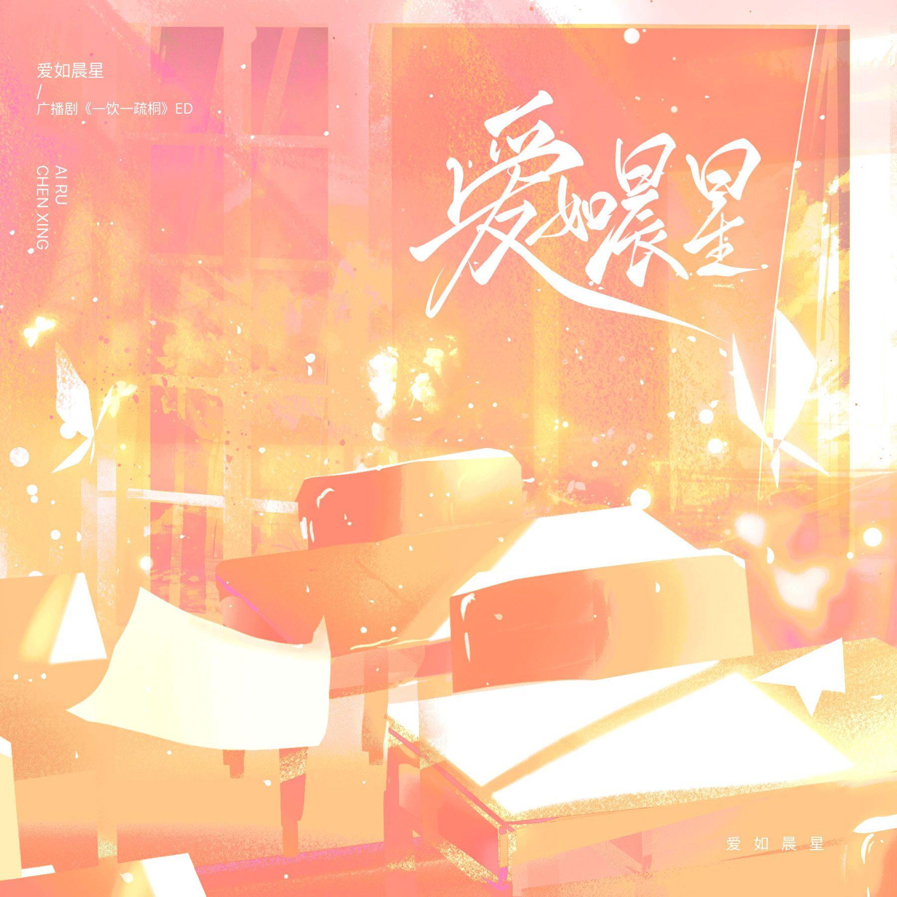 爱如晨星【广播剧《一饮一疏桐》原创ed】