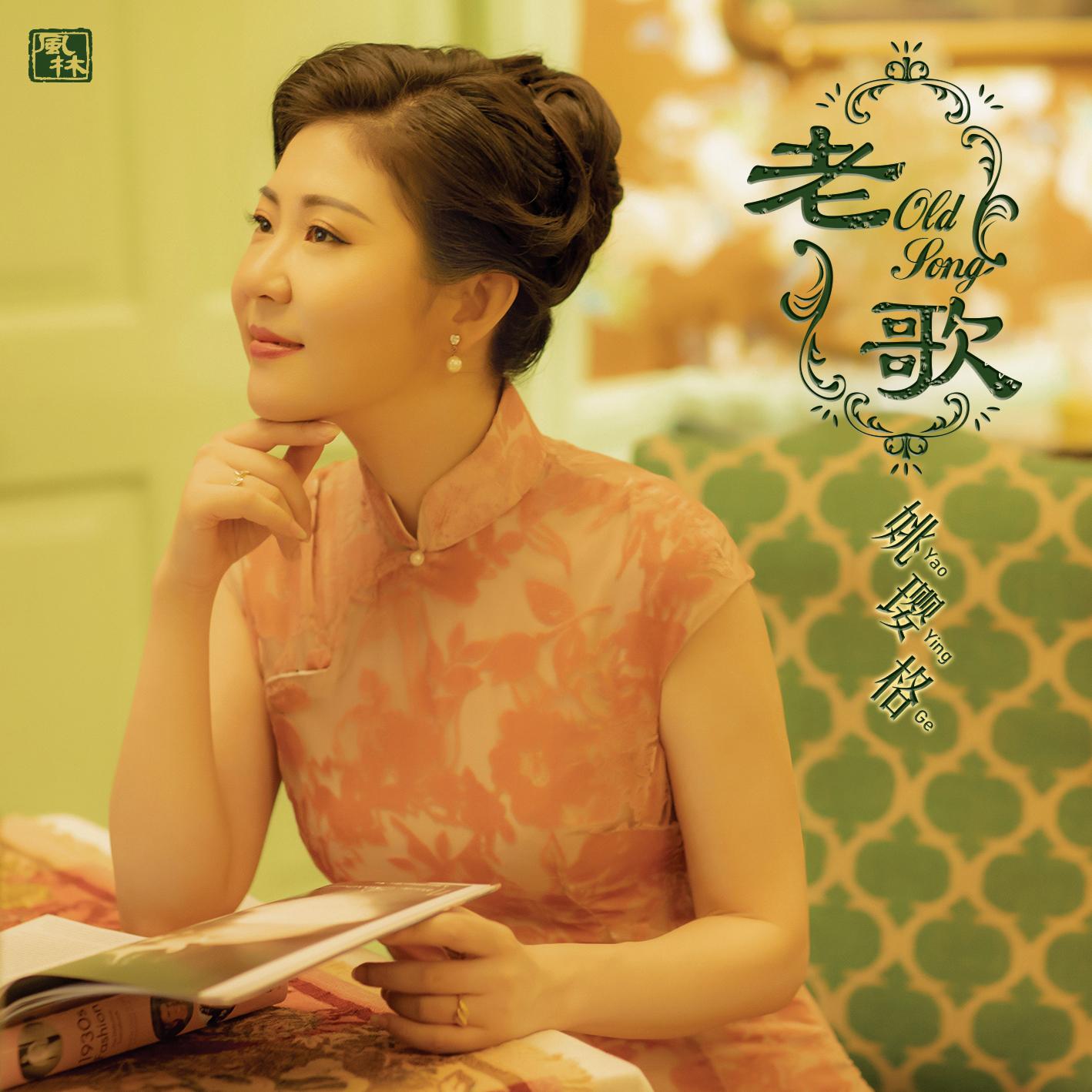 诉衷情 (伴奏) - 姚璎格封面
