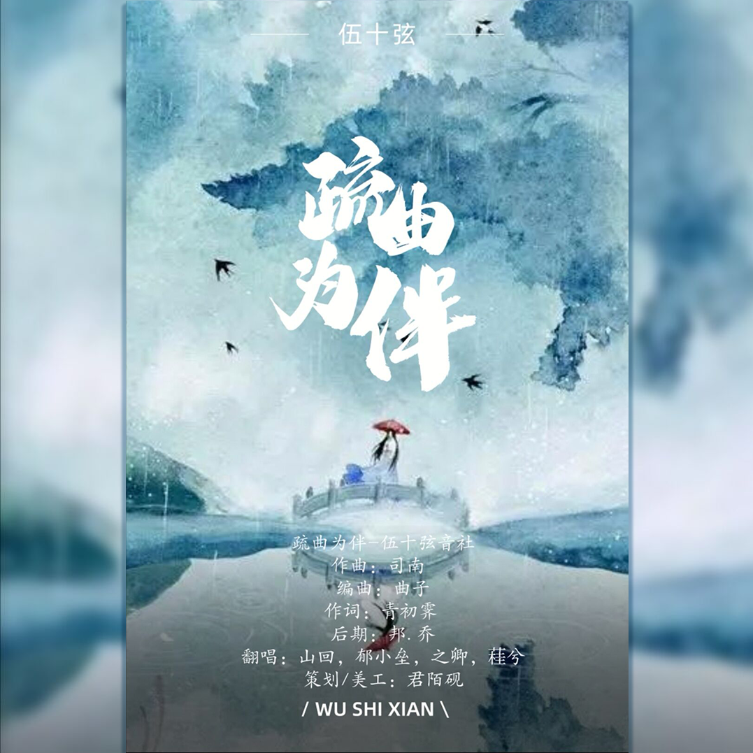 疏曲为伴封面