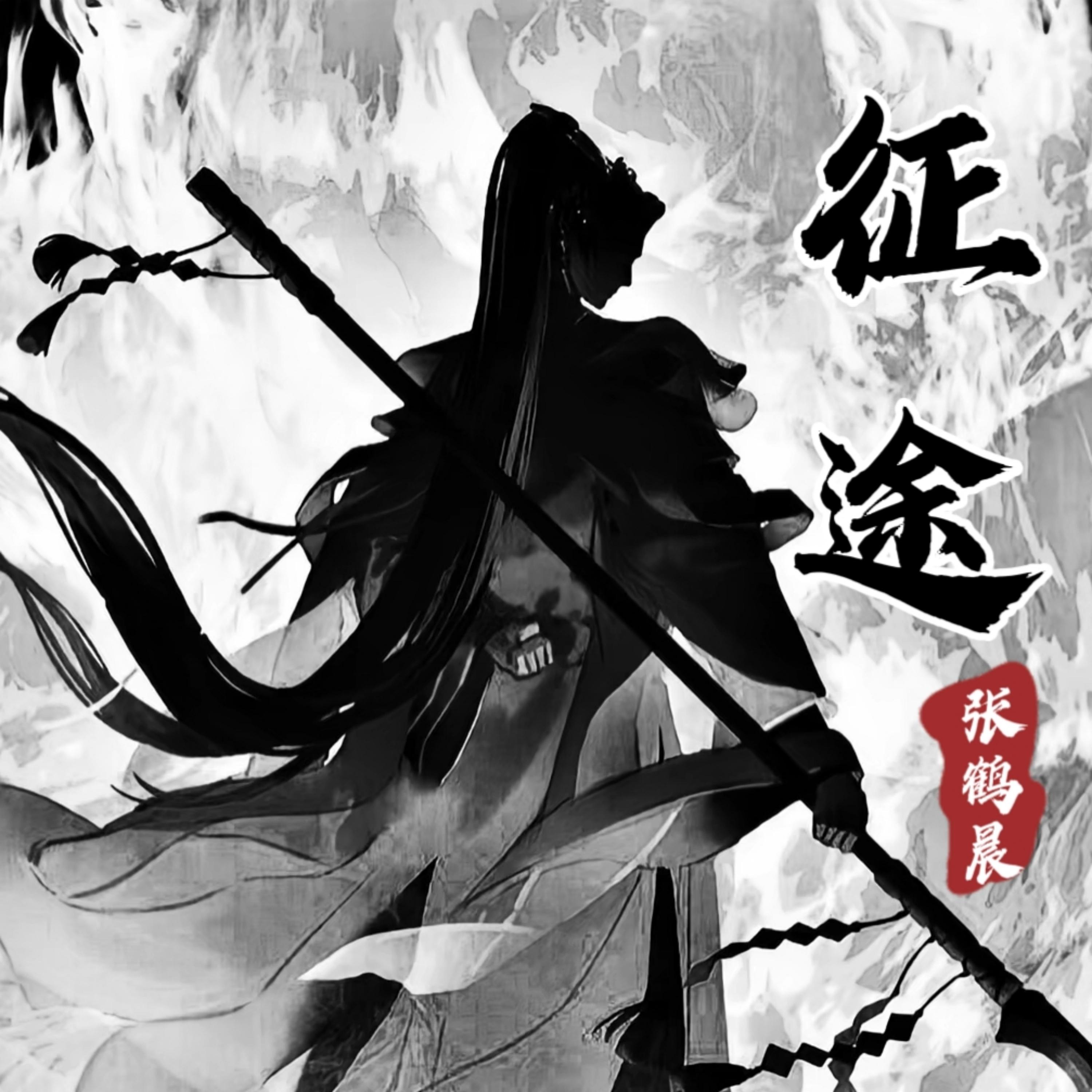 征途 (伴奏)封面