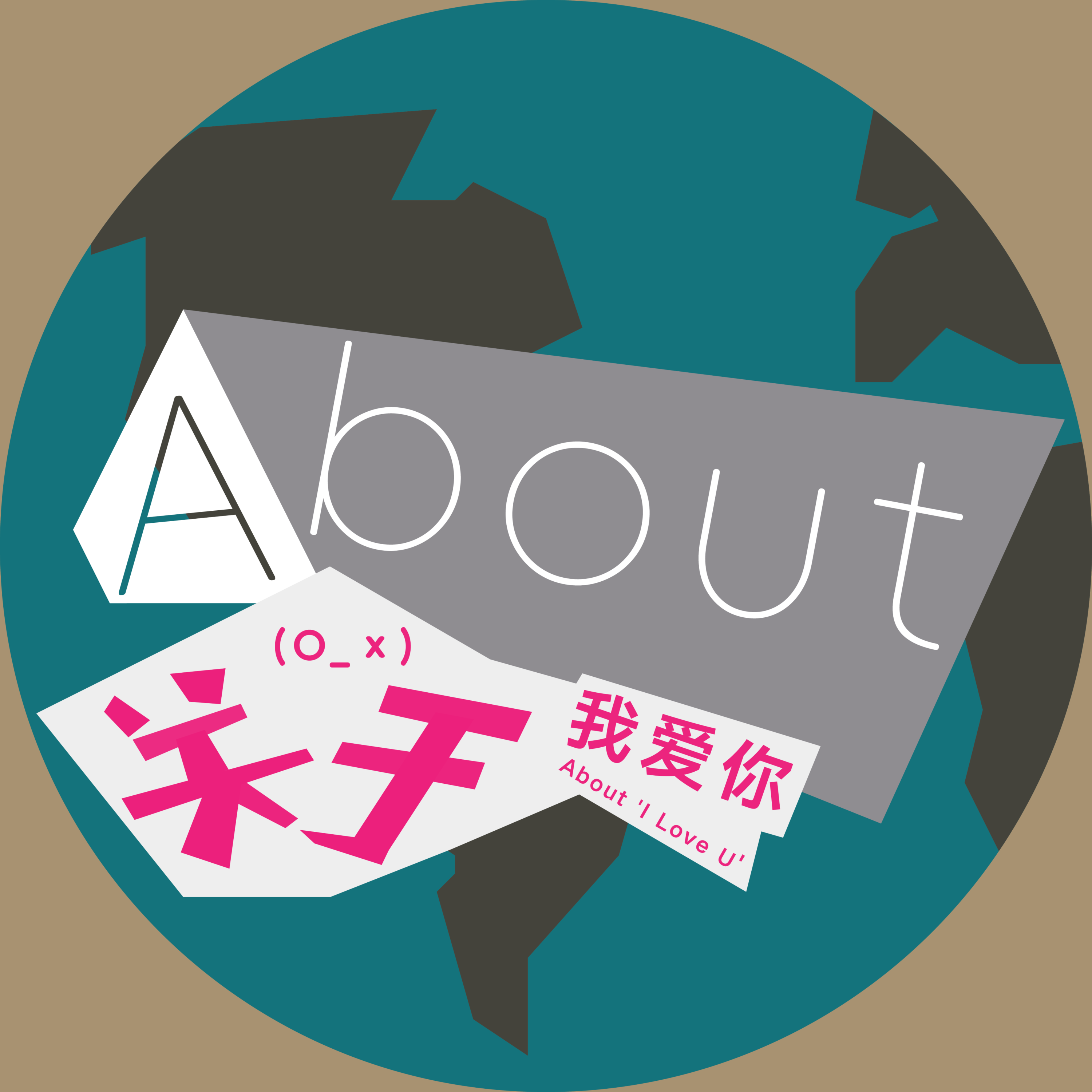 关于我爱你 - W平方、王婕、吴小轩封面
