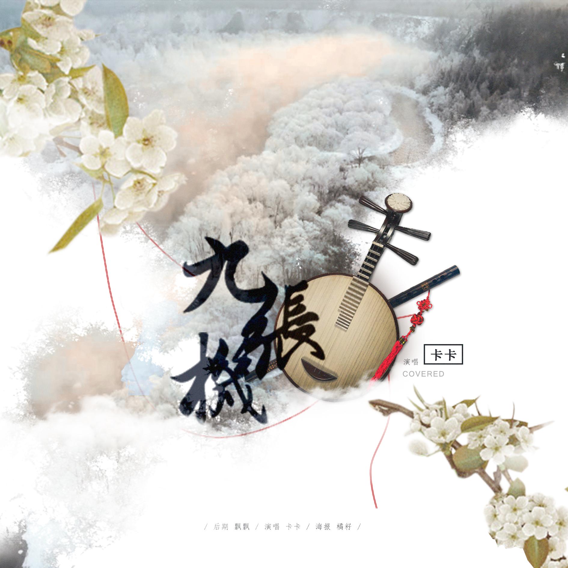 九张机(cover 叶炫清)