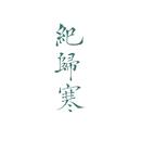 纪归寒