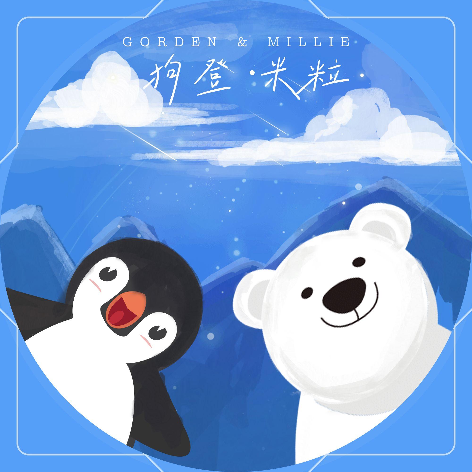 《米粒 MILLIE》 伴奏