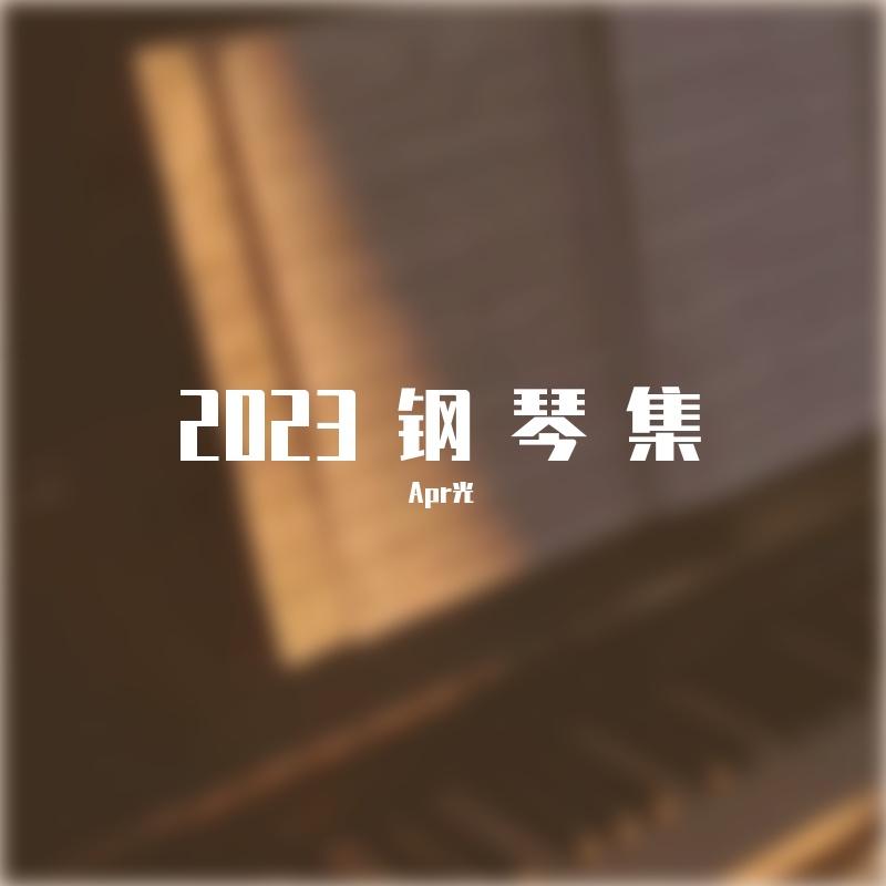 【钢琴】路小雨封面