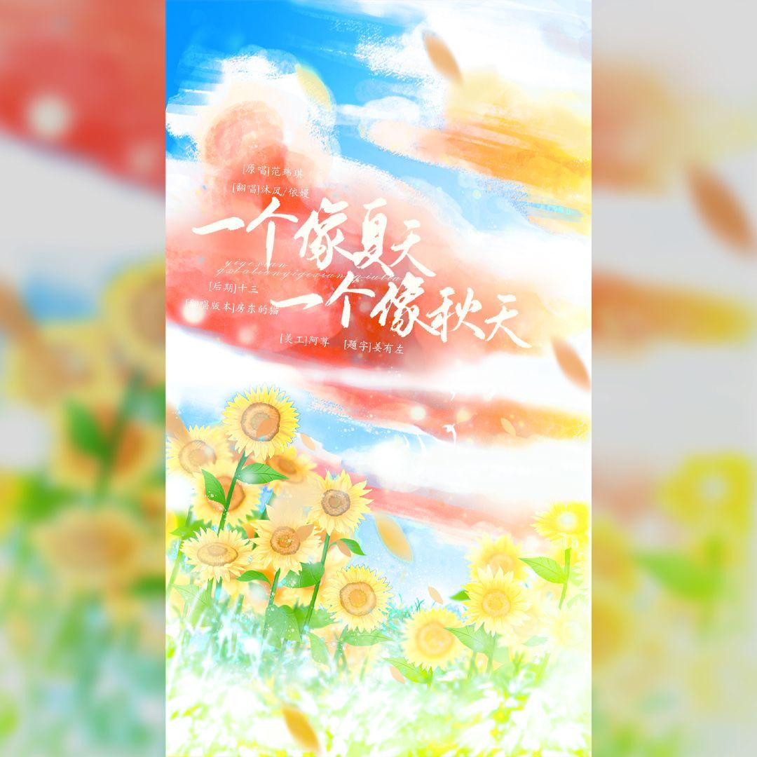 一个像夏天一个像秋天