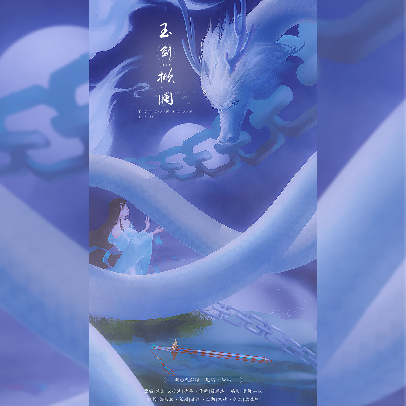 玉剑掀澜|英雄联盟2019玉剑传说系列皮肤同人主题曲（翻自 银临）