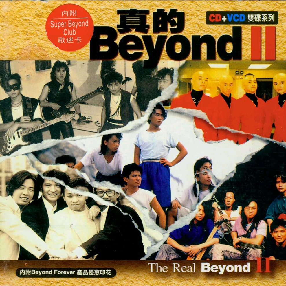 真的Beyond Ⅱ