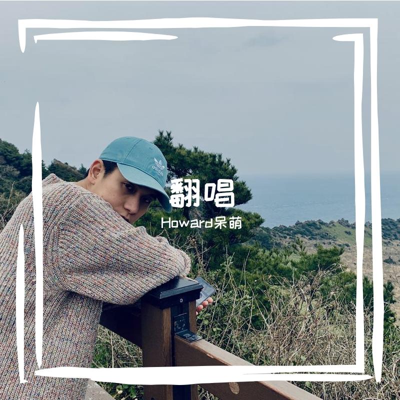 贫民百万男孩 （cover tizzyT 热狗）（翻自 tizzy t） - Howard呆萌封面