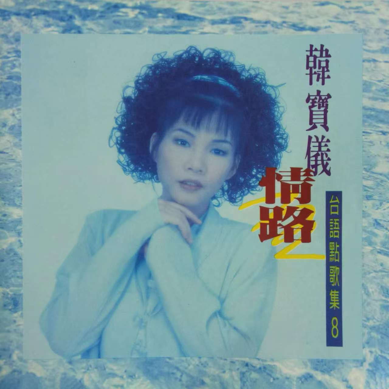 韩宝仪 ·《台语点歌集8》