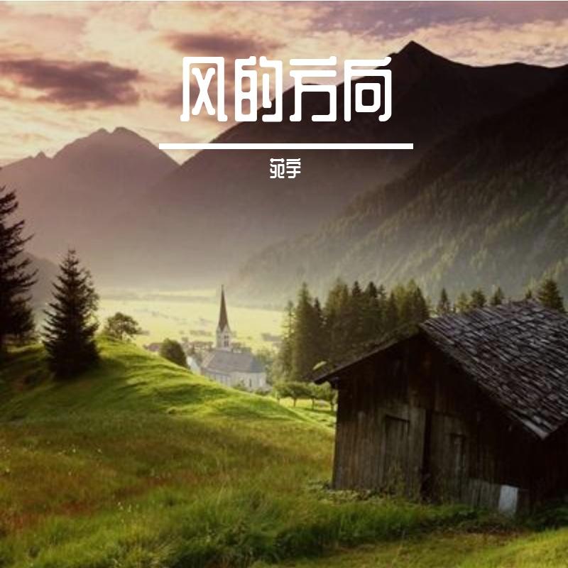 漫步苏堤 伴奏 - 苑宇、陈子渝（虚拟歌手）封面