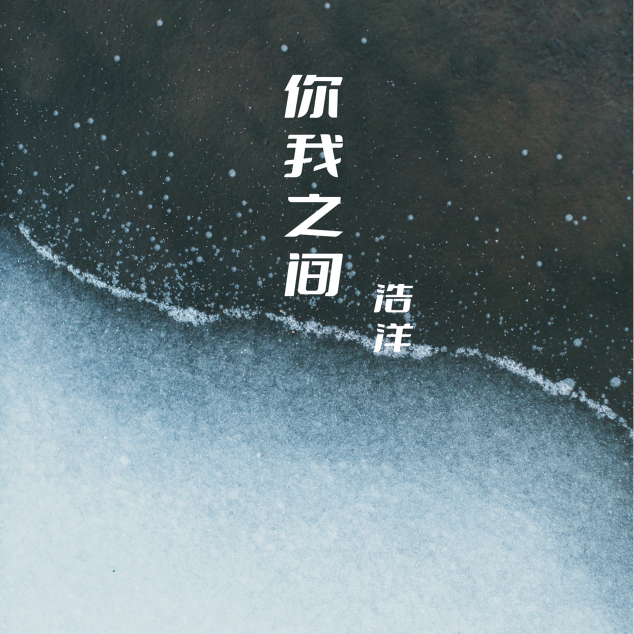 你我之间封面
