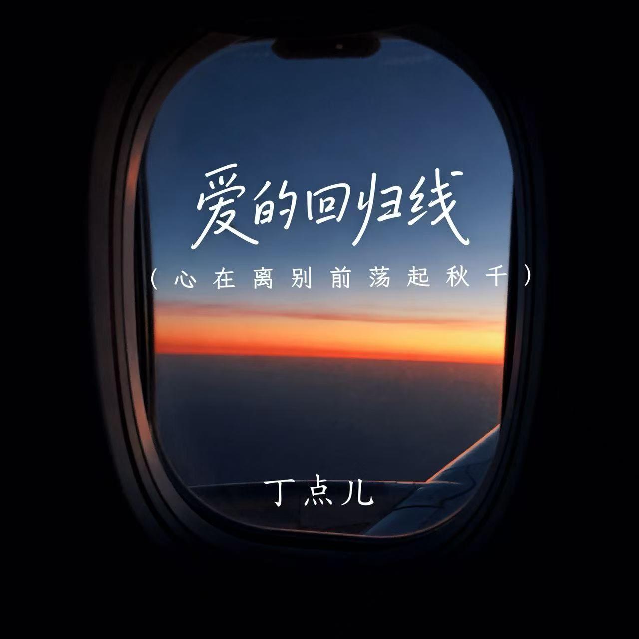 爱的回归线（心在离别前荡起秋千）