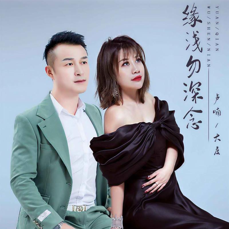 缘浅勿深念 (伴奏) - 卢喃、大度封面
