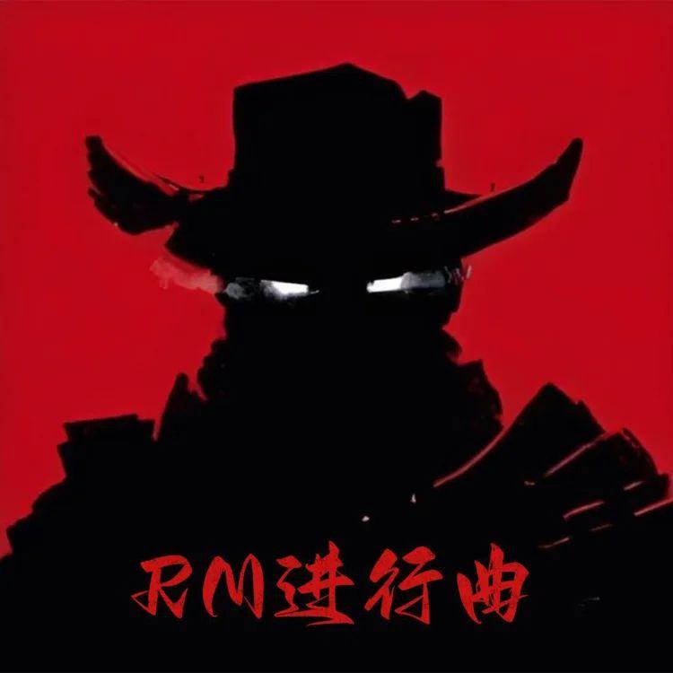 RM进行曲封面
