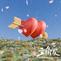 主角爱