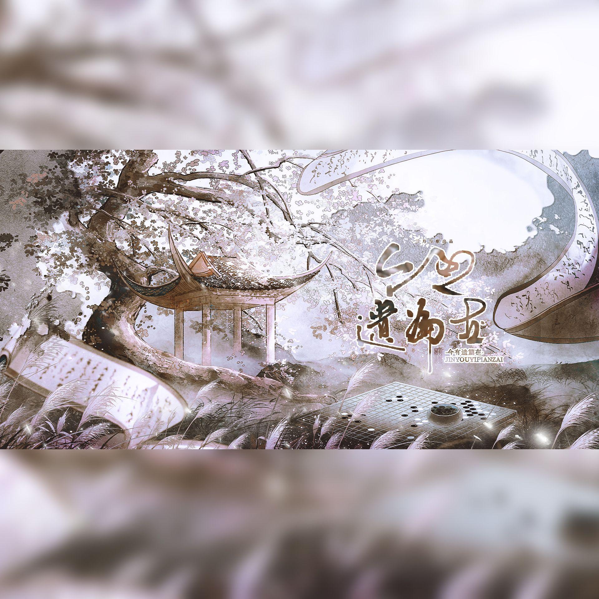 【史同】今有遗篇在──文人群像