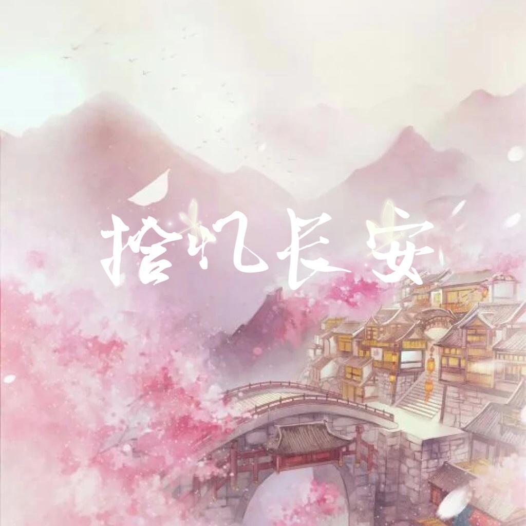 拾忆长安封面