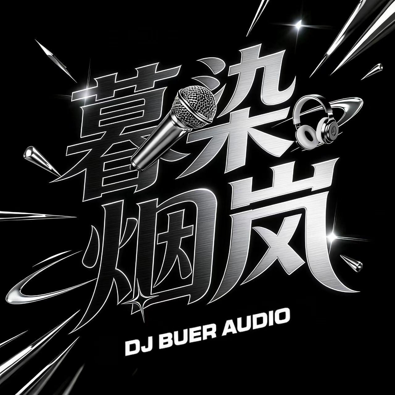 橙汁冲水 - 蛇舞(暮染烟岚 FunkyHouse Mix)封面