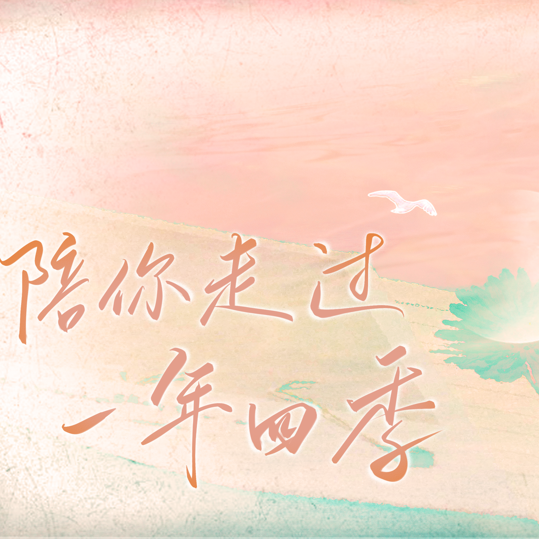 陪你走过一年四季封面