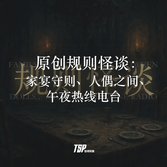 原创规则怪谈：家宴守则、人偶之间、午夜热线电台