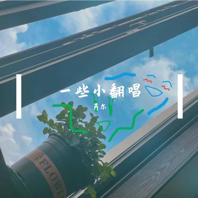 春风不问（cover郭采洁）封面