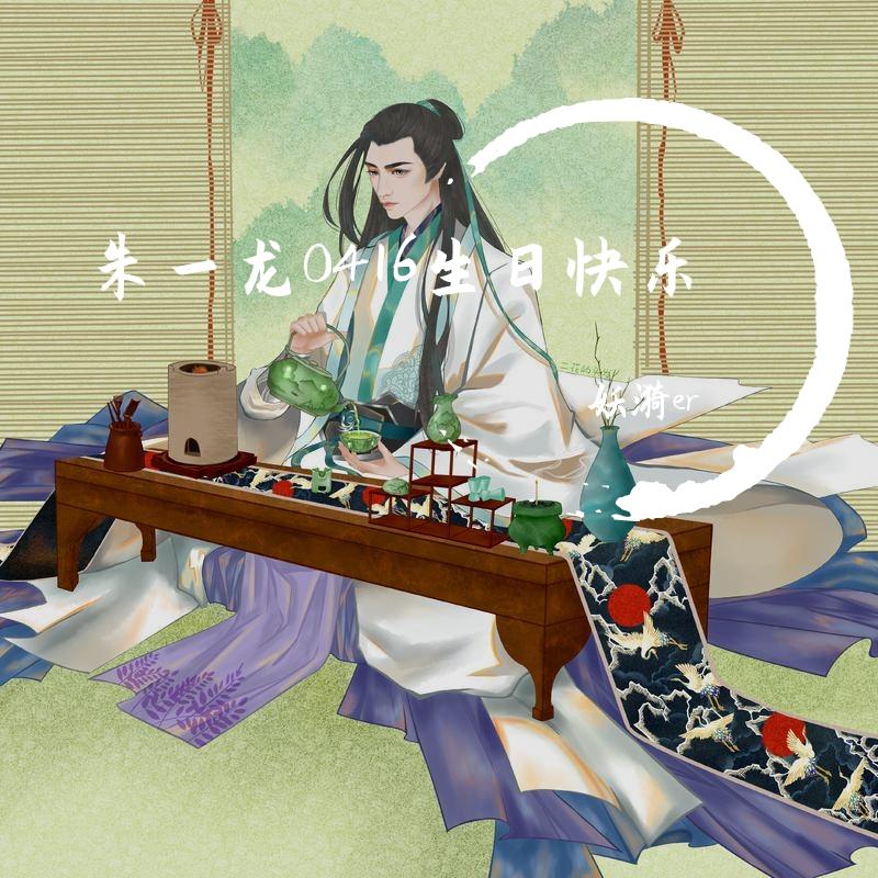 星尘予你-朱一龙0416生贺