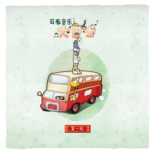 前方_雨阳乐队_耳廓大巴士 | 在线播放_前方歌词_前方下载 | 网易云音乐