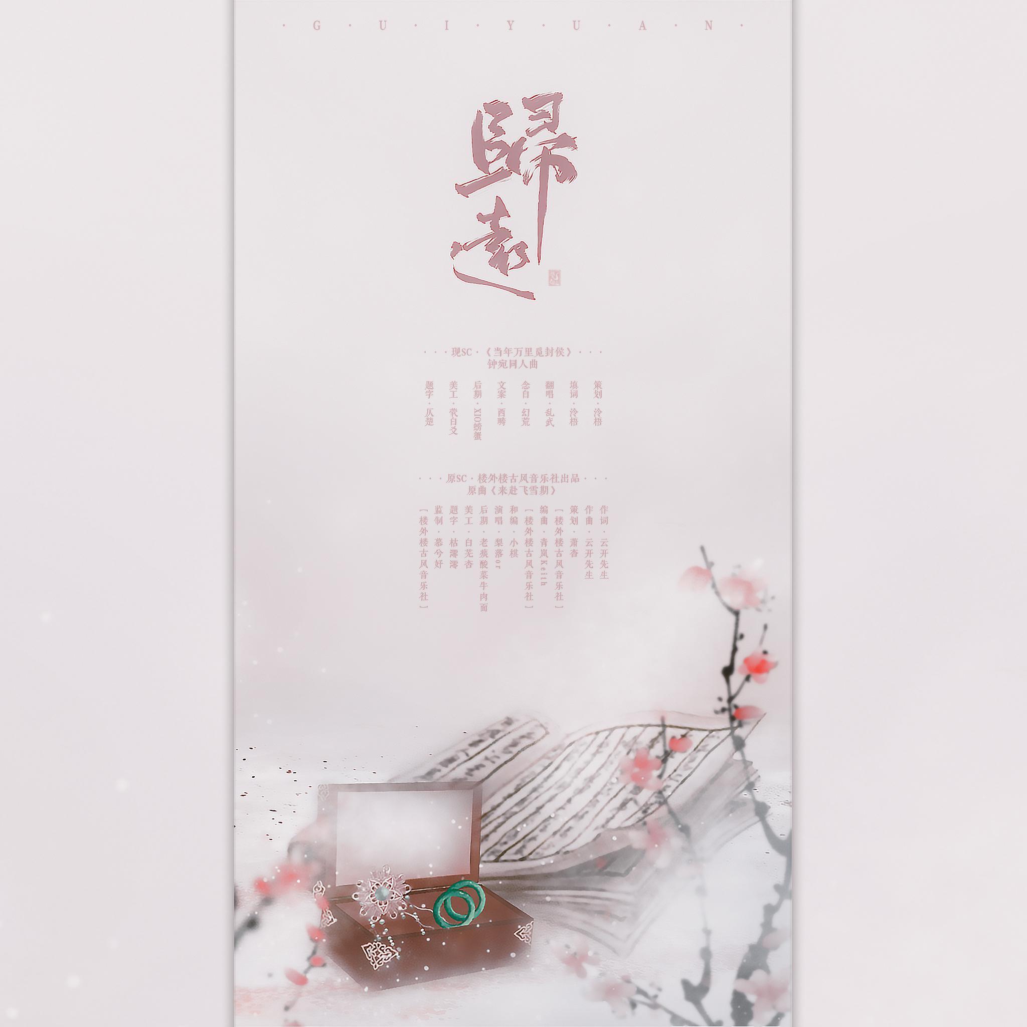 归远（《当年万里觅封侯》钟宛同人曲）（纯歌版）