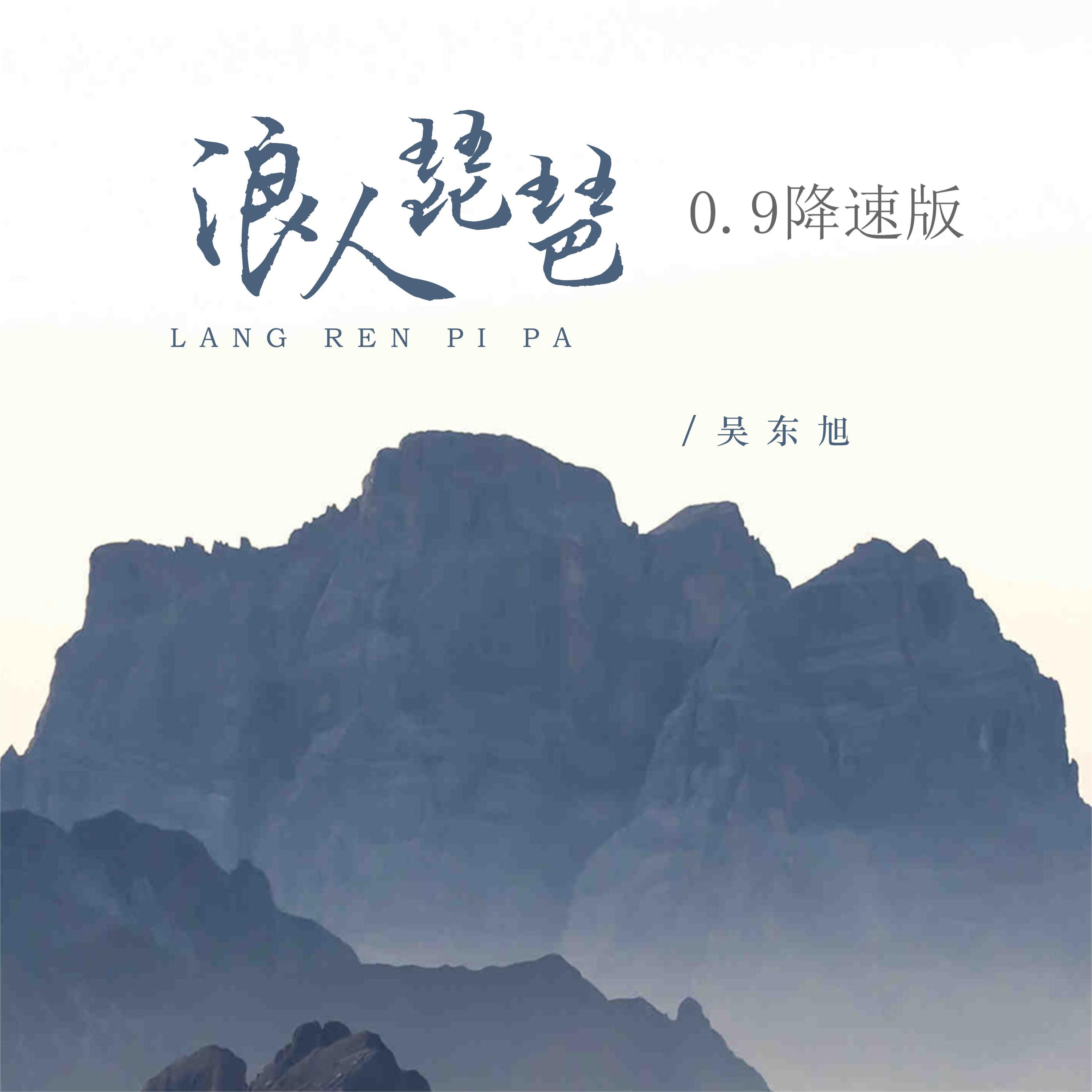 浪人琵琶(0.9降速版)封面