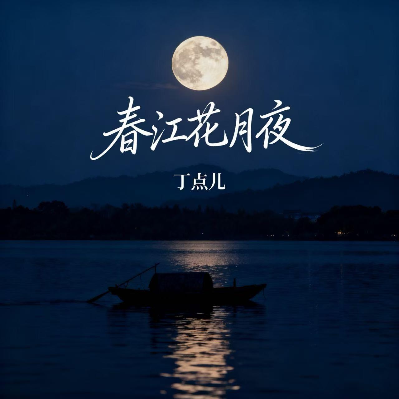 春江花月夜